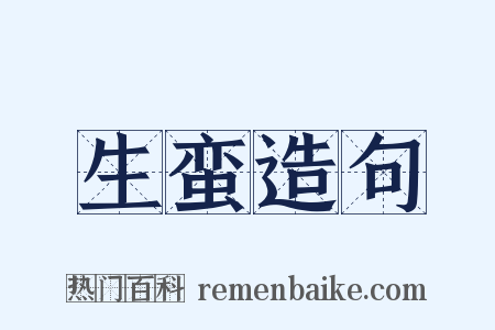 生蛮造句是什么意思的图片